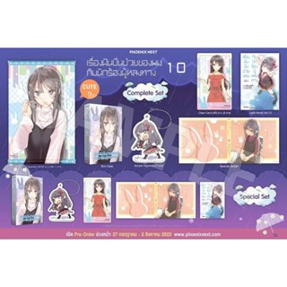 เรื่องฝันปั่นป่วยของผมกับนักร้องผู้หลงทาง เล่ม 10 Complete Set / Special Set