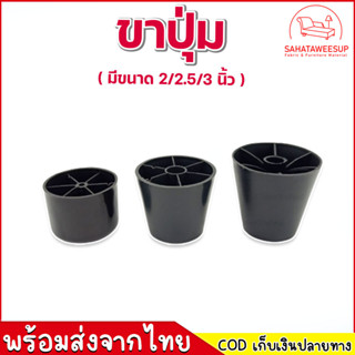 ขาปุ่ม ขาโซฟา ขาเฟอร์นิเจอร์  สำหรับ งานโซฟา และเฟอร์นิเจอร์หลากหลายประเภท