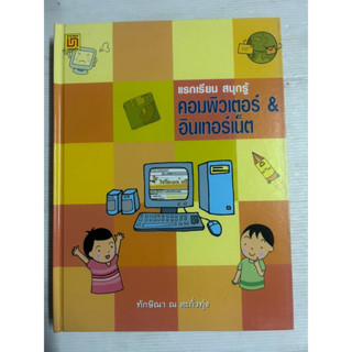 แรกเรียน สนุกรู้ คอมพิวเตอร์ &amp; อินเตอร์เน็ต ปกแข็ง