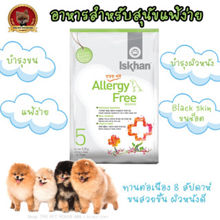 อีสคาน อัลเลอจี้ อาหารสุนัขแพ้ง่าย Iskhan Allergy บำรุงขน นำเข้าจากเกาหลี