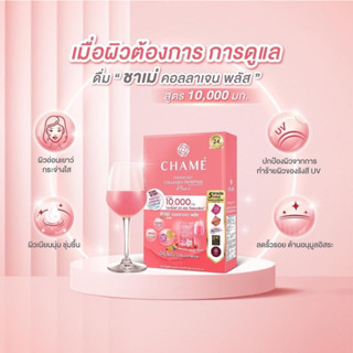 ชาเม่คอลลาเจน พลัส(CHAME Collagen Plus)1 กล่อง บรรจุ 10 ซอง