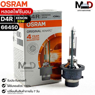 หลอดไฟซีนอน Osram D4R XENON 35W ( จำนวน 1 หลอด ) Osram 66450 แท้100%