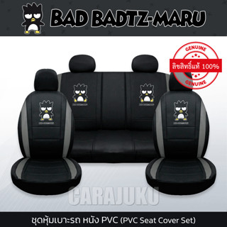 ชุดหุ้มเบาะรถ หุ้มเบาะรถ หนัง PVC แบดแบดมารุ Bad Badtz Maru #หุ้มเบาะหน้า หุ้มเบาะหลัง เบาะหนัง หุ้มเบาะหนัง แบดแบด