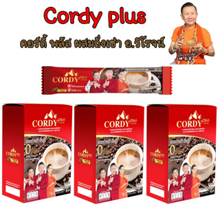 สูตรถั่งเช่า CORDY Plus Coffee = 3 กล่อง คอร์ดี้พลัส อ.วิโรจน์ กาแฟสำเร็จรูป กาแฟสุขภาพ มีส่วนผสมจากราชาแห่งสมุนไพรจีน