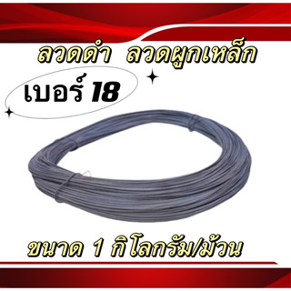 ลวดดำ ลวดผูกเหล็ก เบอร์ 18 แบ่งขาย 1 กิโลกรัม/ม้วน*