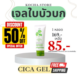 เจลใบบัวบก(Cica gel)