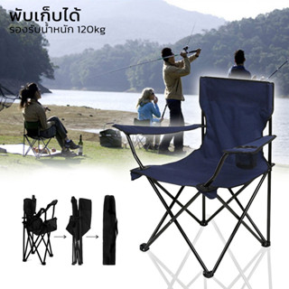 เก้าอี้สนาม เก้าอี้สนามพับได้ Camping Chair รับน้ำหนักได้ 120kg TJF