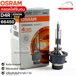 หลอดไฟซีนอน Osram D4R XENON 35W ( จำนวน 1 หลอด ) Osram 66450 แท้100%