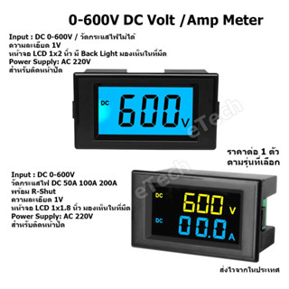 Digital DC High Volt / Amp Meter 0 - 600V DC สำหรับงาน EV Solar Cell โซล่าเซลล์