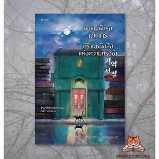 หนังสือ ผมจะเฝ้ารอฆาตกรที่ร้านหนังสือแห่งความทรงจำ