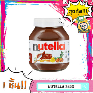 Nutella แยมช็อกโกแลต 350g