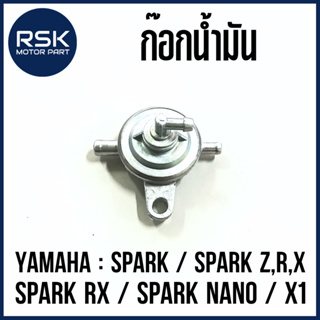 ก๊อกน้ำมัน สำหรับ รถมอเตอร์ไซค์ ยามาฮ่า YAMAHA SPARK / SPARK Z,R,X / SPARK RX / SPARK NANO / X1 พร้อมส่งทุกออเดอร์ มีบริการเก็บเงินปลายทาง