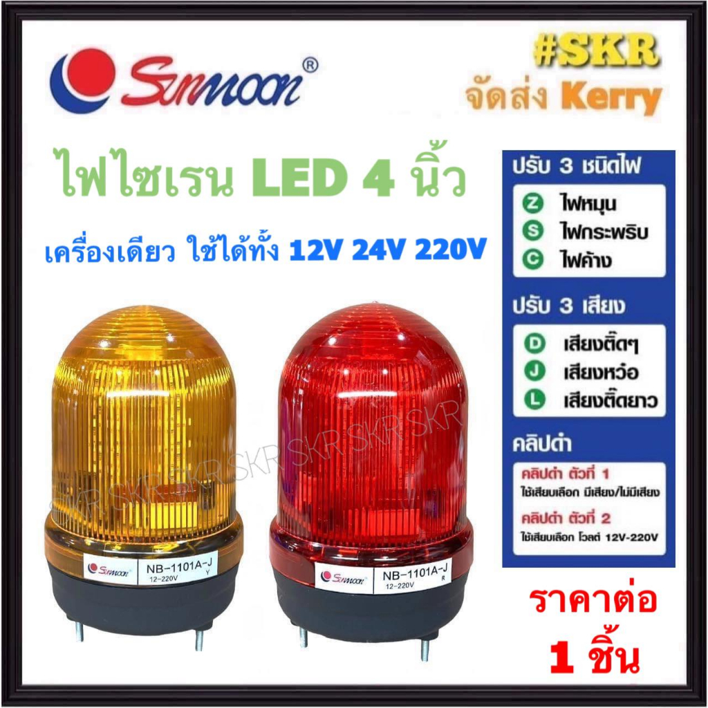 sunmoon ไฟไซเรน 4 นิ้ว สีแดง สีเหลือง ( 12V 24V 220V ) ปรับแสงได้ ไฟสัญญาณ ไฟหมุน ไฟกระพริบ ไฟค้าง ปรับได้ ไฟฉุกเฉิน LTE-1104