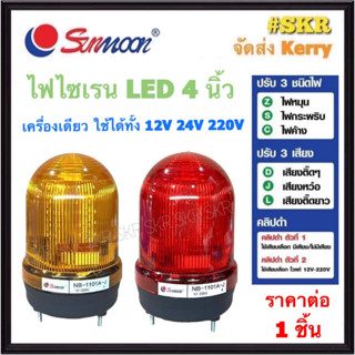 sunmoon ไฟไซเรน 4 นิ้ว สีแดง สีเหลือง เปิด-ปิด เสียงได้ ( 12V 24V 220V ) ปรับแสงได้ ไฟสัญญาณ ไฟหมุน ไฟกระพริบ ไฟค้าง ปรับได้ ไฟฉุกเฉิน ไซเรน NB-1101A-J