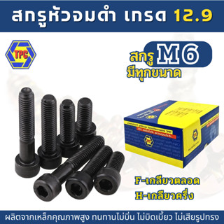 สกรูหัวจมดำ M6  ยาว 6 - 150mm