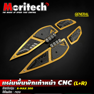 --แผ่นพื้นพักเท้าหน้า CNC MORITECH YAMAHA X-MAX 300