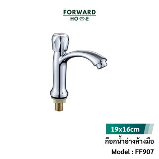 Forward ก๊อกน้ำ ก๊อก ก๊อกน้ำอ่างล้างหน้า ก๊อกน้ำอ่างล้างมือ ชุบโครเมี่ยมสีเงา หรูหรามันวาว วัสดุสุดพรีเมี่ยม Basin FF907