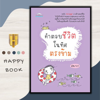 หนังสือ คำตอบของชีวิตในทิศตรงข้าม : การพัฒนาตนเอง ความสำเร็จ แรงบันดาลใจ จิตวิทยาประยุกต์