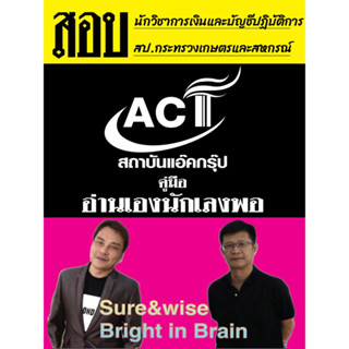 คู่มือนักวิชาการเงินและบัญชีปฏิบัติการ สำนักงานปลัดกระทรวงเกษตรและสหกรณ์ ปี 2566