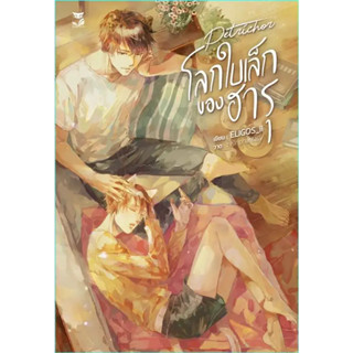 [พร้อมส่ง] หนังสือขายดี โลกใบเล็กของฮารุ ผู้เขียน: ELIGOS_ii  สำนักพิมพ์: เฮอร์มิท/Hermit Books  หมวดหมู่: หนังสือวาย ยู