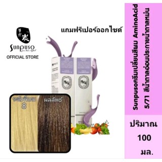 Sunpuso​ ซันปุโซะ ครีมเปลี่ยนสีผม​ สูตร​ AMINO​ ACID เบอร์ 5/71​ สีน้ำตาลอ่อนประกายน้ำตาลหม่น ปริมาณ​ 100​ มล.