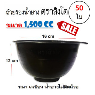 ถ้วยรองน้ำยาง ตราสิงโต (ขนาด 1,500 CC)  ถ้วยรับน้ำยางพารา จอกยาง อย่างดีเกรด A เหนียว ทน น้ำยางไม่ติดถ้วย 50ใบ