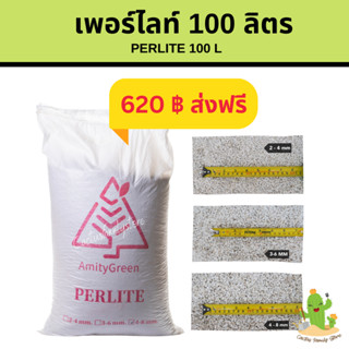 เพอร์ไลท์ 100 ลิตร📍ส่งฟรี 📍perlite