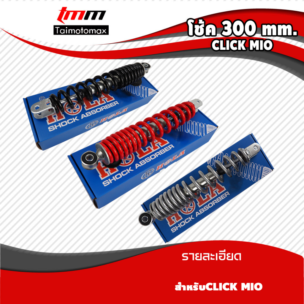 โช้คหลังเดิม MIO CLICK ขนาด 300MM / FINO/ CKICK-I /SCOOPY / ZOOMER-X/ ICON  (  1  ต้น  )