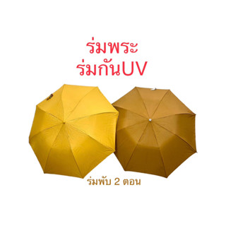 ร่ม ร่มถวายพระ ร่มพระ ร่มกันยูวี ร่ม 2 ตอน (สินค้ามี 2 สี)พระราช,เหลืองทอง(ราคาต่อคัน)