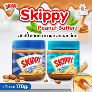 Skippy สกิปปี้ ชนิดหยาบ และ ชนิดละเอียด (ปริมาณ 170g.) เนยถั่ว เนยถั่วทาขนมปัง ขนม กินเล่น ขนมปัง