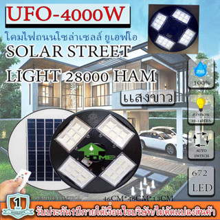 ขายดีมาก!! UFO 4000W แสงขาว โคมถนนUFOโซลาร์เซลล์ 4ทิศ 24ช่อง กำลังไฟ 4000วัตต์ พลังงานแสงอาทิตย์ ประกัน 1ปีเเสงขาว