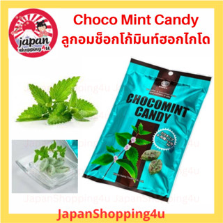 Choco Mint Candy ลูกอมช็อคโกมินท์ จากฮอกไกโด ขนาด 170 กรัม