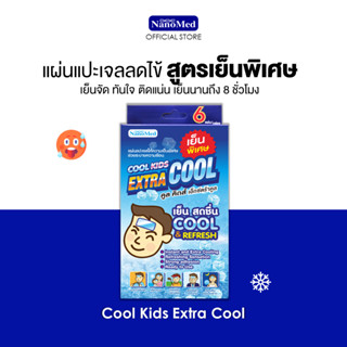 Cool Kids Extra Cool แผ่นแปะเจลลดไข้ที่ให้ความเย็นพิเศษ ช่วยระบายความร้อน ลดปวดหัว ไมเกรน ช่วยให้สดชื่น ลดความเหนื่อยล้า