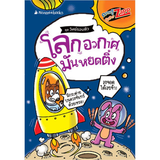 โลก อวกาศ มันหยดติ๋ง : Super Zapp ชุด วิทย์รอบตัว ผู้เขียน : - ผู้แปล : -