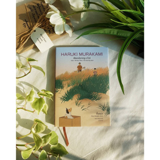 ทิ้งแมว: เรื่องราวของพ่อ และผม (ปกแข็ง) - Haruki Murakami