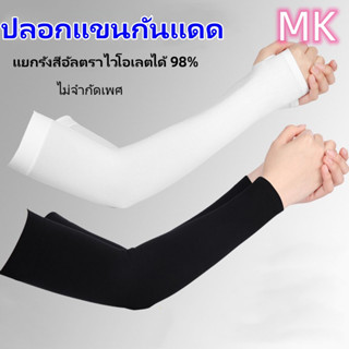 MKFITNESS💪 ป้องกันแสงแดด ปลอกแขนสวมนิ้ว กันแดด ปลอกแขนสวมนิ้ว ผ้าละเอียด  กันแสง