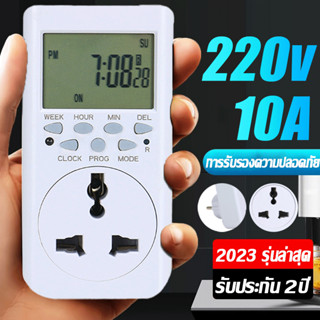 Timer Digital เครื่องตั้งเวลา 220V 10A เครื่องตั้งเวลาเปิดปิด ทามเมอร์ดิจิตอล ปลั๊กไฟตั้งเวลา