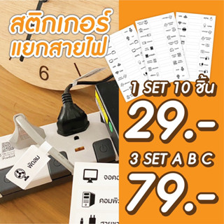 สติกเกอร์แยกสายไฟ กันน้ำ 100%