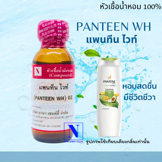 หัวเชื้อน้ำหอมแท้ 100% กลิ่นแพนทีน (PANTEEN WH) ขนาด 30 ML