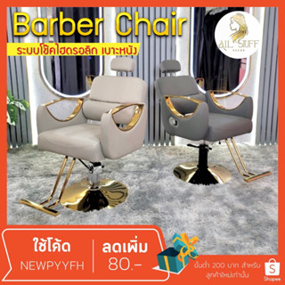 ส่งจากไทย Salon chair รุ่นขายดี เก้าอี้ร้านเสริมสวย เฟอร์นิเจอร์ ร้านทำผมตัดผม  โช๊คไฮดรอลิค ซาลอน  ฐานสแตนเลสสแข็งแรงทน