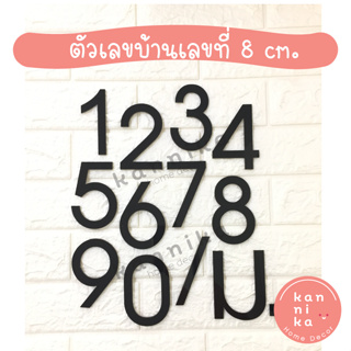 ตัวเลขที่บ้าน​ ​ป้ายบ้านเลขที่​ เลขที่บ้าน​อะคริลิคสีดำ​ สูง​ 8 cm. หนา 3 mm.​ 1​ ตัว