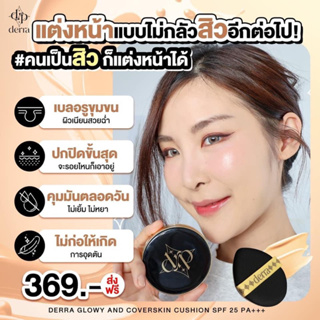 💁🏻‍♀️🌟[พร้อมส่ง] คุชชั่นเดอร์ร่า ของเเท้💯% ปกปิด บางเบา คุมมัน ลดสิว Derra Cushion คุชชั่นเกาหลี คุชชั่นสำหรับผิวแพ้ง่าย