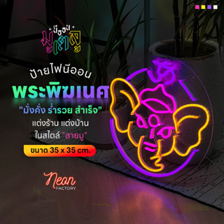 [มีประกัน ✔] ป้ายไฟนีออน มูเตลู "พระพิฆเนศ" Neon Factory 35x35cm ติดตั้งง่าย แค่เสียบปลั๊ก สายไฟยาว 2 ม.