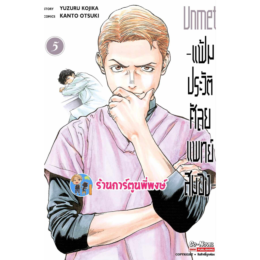 Unmet แฟ้มประวัติศัลยแพทย์สมอง เล่ม 5  หนังสือ การ์ตูน มังงะ แฟ้ม ประวัติ ศัลยแพทย์ สมอง smm พี่พงษ์