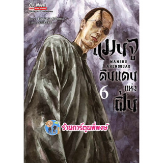 แมนจูดินแดนแห่งฝิ่น เล่ม 6 หนังสือ การ์ตูน มังงะ แมนจู ดินแดน smm  พี่พงษ์ 7/8/66