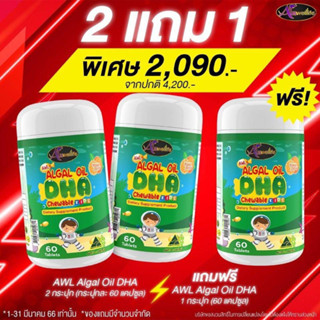 ซื้อ 2 แถม 1 Auswelllife Algal Oil DHA 60 Capsules/ ดีเอชเอ ออสเวลไลฟ์ วิตามิน อาหารเสริม วิตามินเด็ก 2469