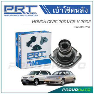 PRT เบ้าโช๊คอัพหลัง HONDA CIVIC ปี 2001 / CR-V ปี 2002 (610-1750)