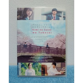 LET ME YOUR PANCREAS (KIMI NO SUIZO WO TABETAI) / ตับอ่อนเธอนั้นขอฉันเถอะนะ (DVD) มือ 2