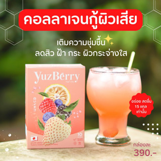 ยูซเบอร์รี่ Yuzberry คอลลาเจนไอยา ลดสิว ฝ้า กระจาง ผิวขาวออร่า