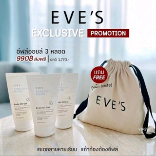 แบรนด์ EVES อีฟส์ ของแท้ 100% (อีฟส์ออยล์ 3 ชิ้น) ผิวชุ่มชื่น ลดรอยแตกลาย